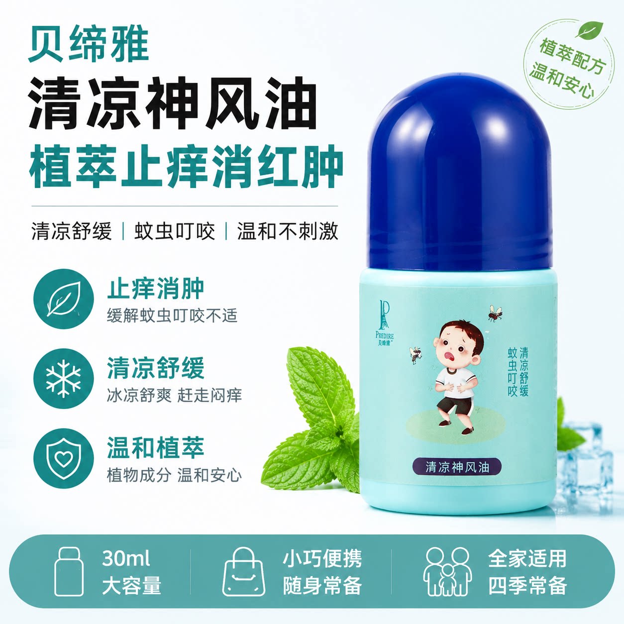 【贝缔雅】清凉神风油提神舒爽缓解不适止痒消肿薄荷清香居家日用