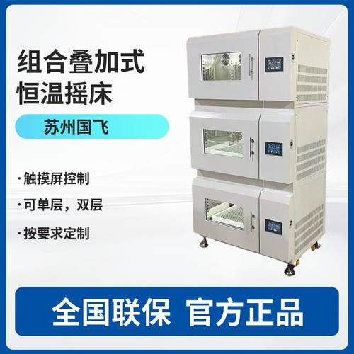 SZG--200B-3全自动叠加式恒温摇床全自动组合式恒温震荡器