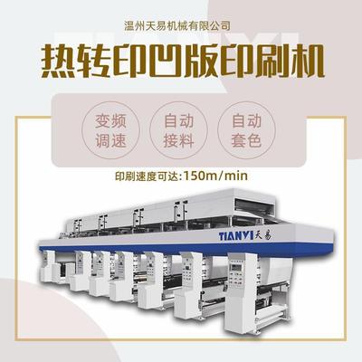 温州机械全自动热转印凹版印刷机薄膜铝箔纸张印刷机