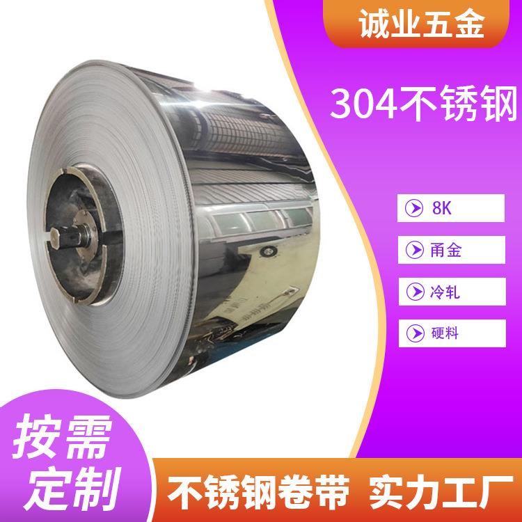 甬金304不锈钢硬料8K镜面不锈钢冷轧卷材料汽车配件304不锈钢卷带