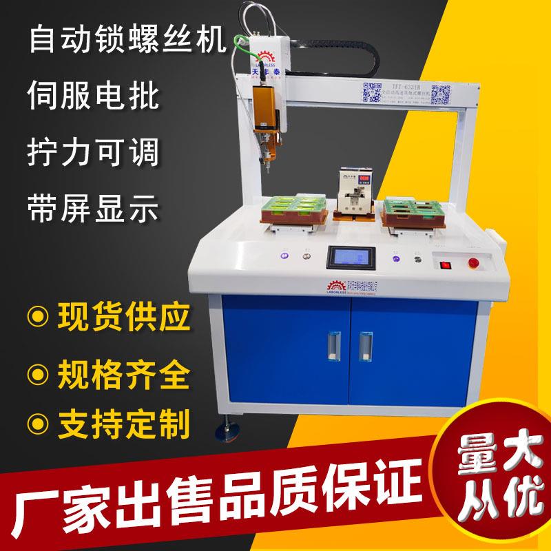 TFT-6331B全自动落地式伺服电批风扇遥控器零配件锁螺丝机
