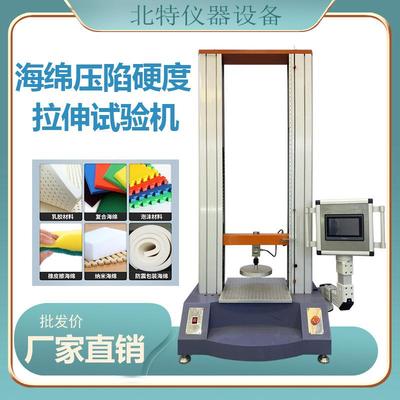 海绵压陷硬度拉伸试验机海绵硬度测试机泡棉压陷疲劳寿命试验仪