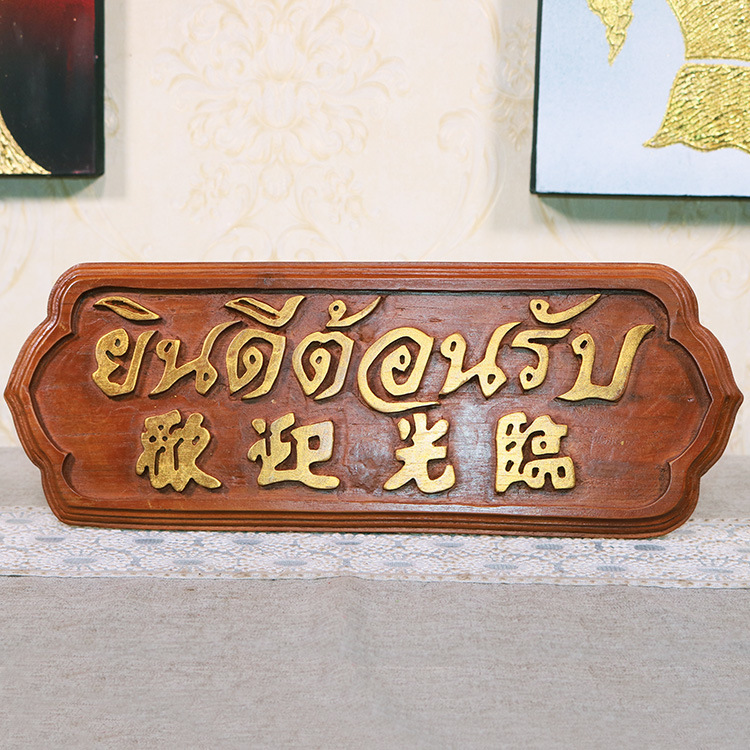 东南亚风格泰国进口泰文中文木雕欢迎光临前台摆件创意木质摆台