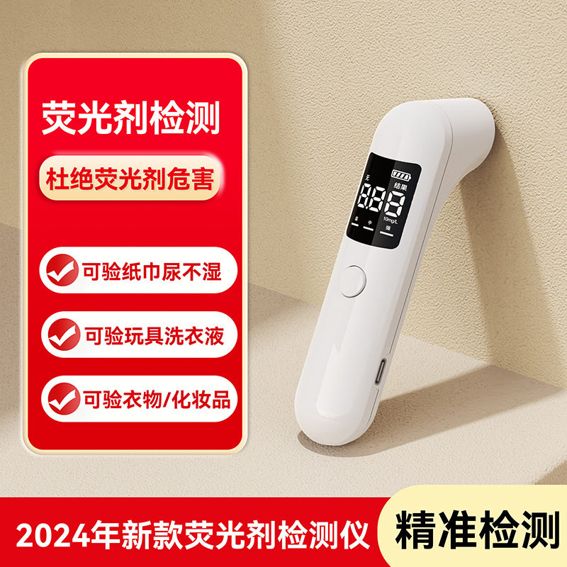 卫生巾数显荧光剂检测仪姨妈巾荧光增白剂检测笔婴儿衣服紫光