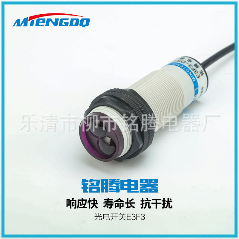 厂家直销铭腾量大从优接近开关光电开关E3F3-DS100C4电光感应