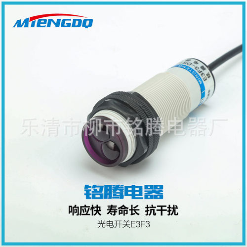厂家直销铭腾量大从优接近开关光电开关E3F3-DS100C4电光感应