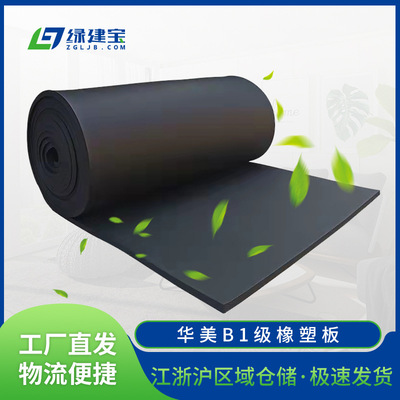 华美B1级橡塑隔热板工业管道隔音保温橡塑海绵板阻燃空调橡塑板