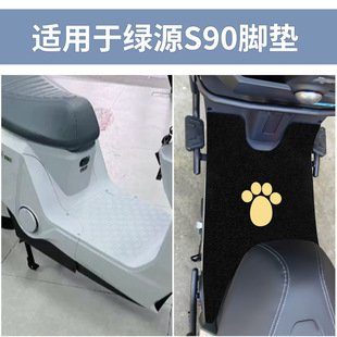 适用绿源s90脚垫电动电瓶车防水脚踏垫踏板脚踩防滑电自版-t