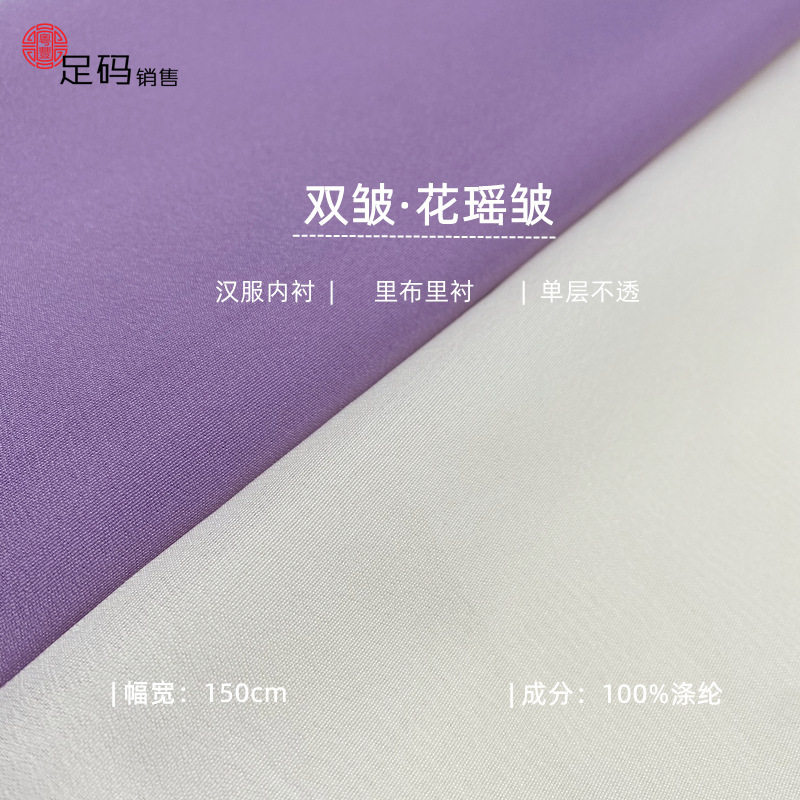 仿真丝双绉雪纺面料 花瑶绉 涤纶双皱里布春夏裙子汉服内衬