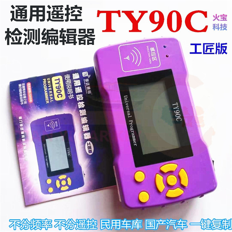TY90C孚远通用工匠版摇控检测编辑器 车库道闸门多功能遥控