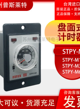 FOTEK台湾阳明时间继电器STPY-M1/M3/M6/H继电器输出24VDC/
