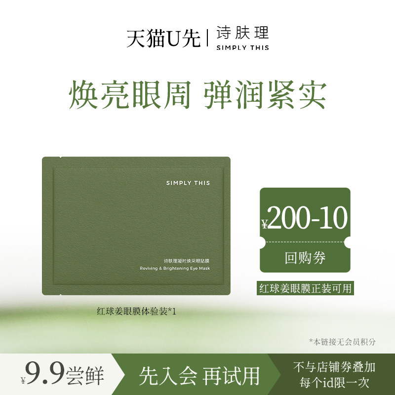 【天猫U先】红球姜眼膜体验装1片 保湿修护抗皱紧致眼部护理眼膜