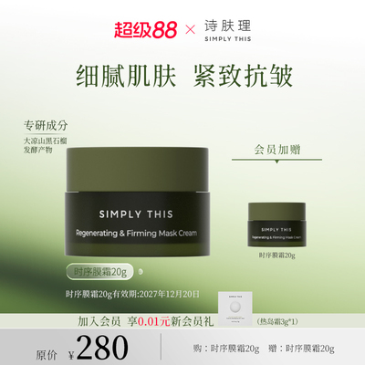 诗肤理时序膜霜保湿舒缓紧致抗皱
