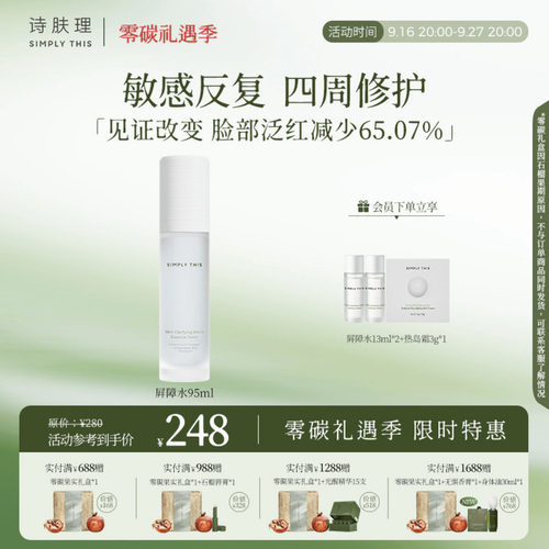诗肤理屏障水/修敏修红精华水