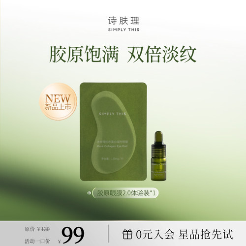 诗肤理胶原眼膜2.0紧致抗皱修护