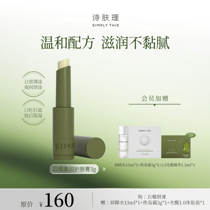 诗肤理石榴柔润护唇膏滋润保湿口红打底日常滋润无色唇膏