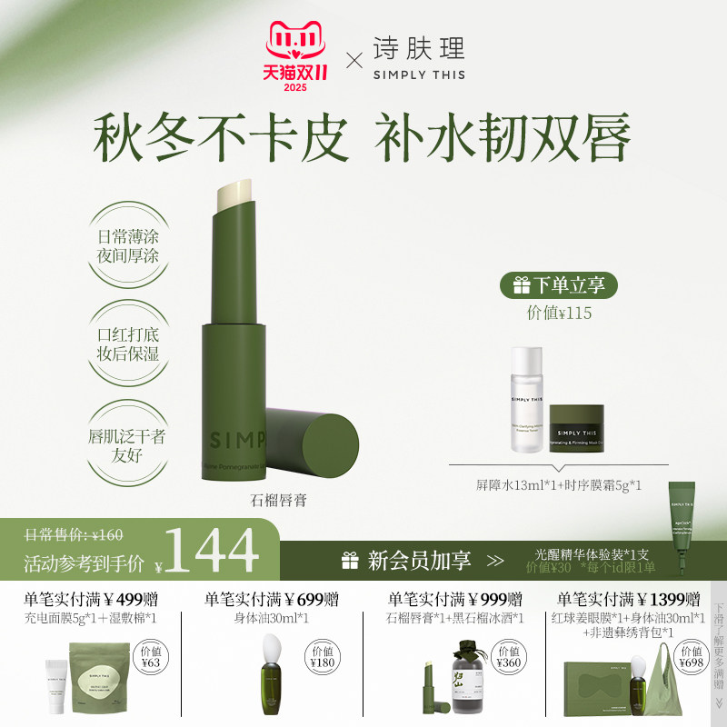 诗肤理石榴柔润护唇膏无色润护