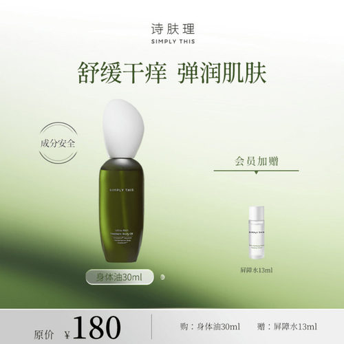 诗肤理身体油保湿紧致安全呵护