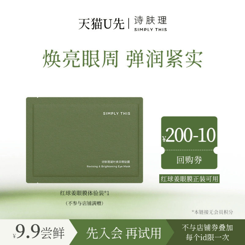 【天猫U先】红球姜眼膜体验装1片 保湿修护抗皱紧致眼部护理眼膜