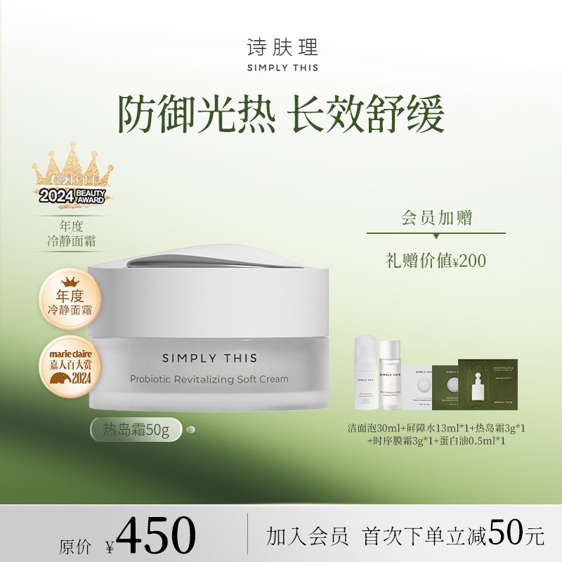 【秋冬必入】诗肤理热岛霜50g 保湿舒缓褪红敏感肌护肤面霜