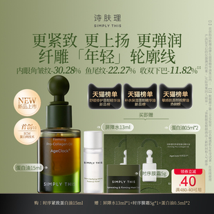 诗肤理时序紧致蛋白油15ml 上市 以油养肤紧致抗皱修护 新品