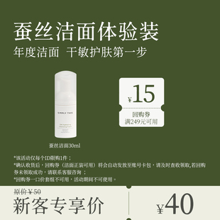 15元 诗肤理蚕丝洁面泡30ml体验装 回购券 会员专享