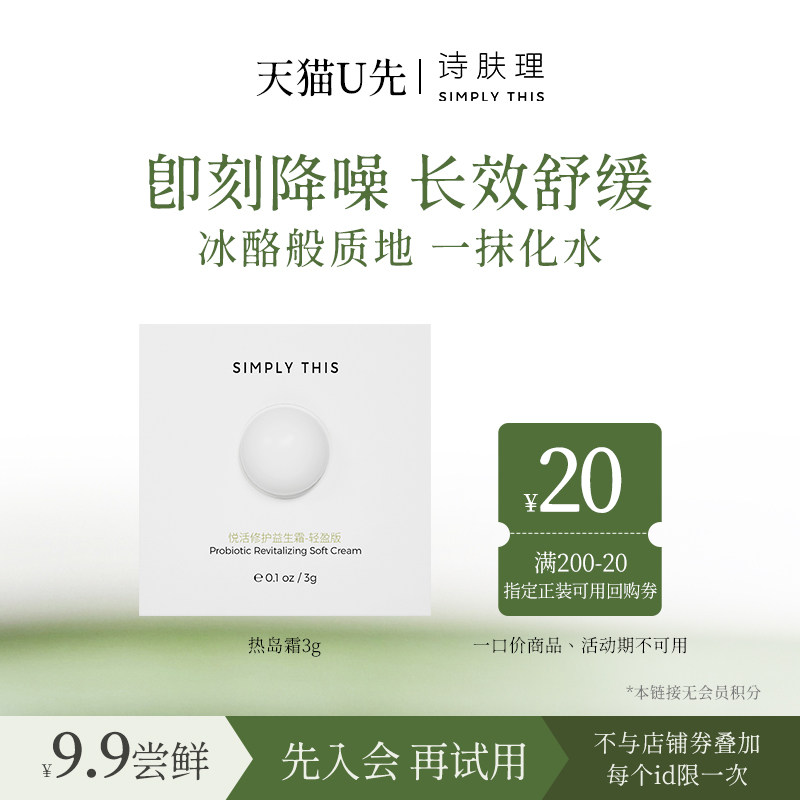 【U先试用】【不参与满赠】诗肤理热岛霜3g试用装,美容护肤/美体/精油,乳液/面霜,淘宝优惠券,粉丝福利购,淘宝优惠卷