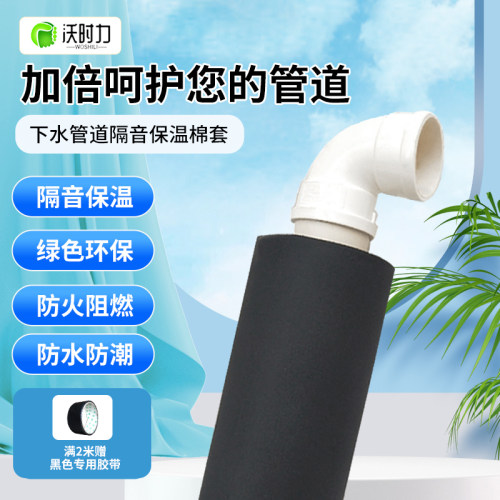 沃时力下水管隔音棉套