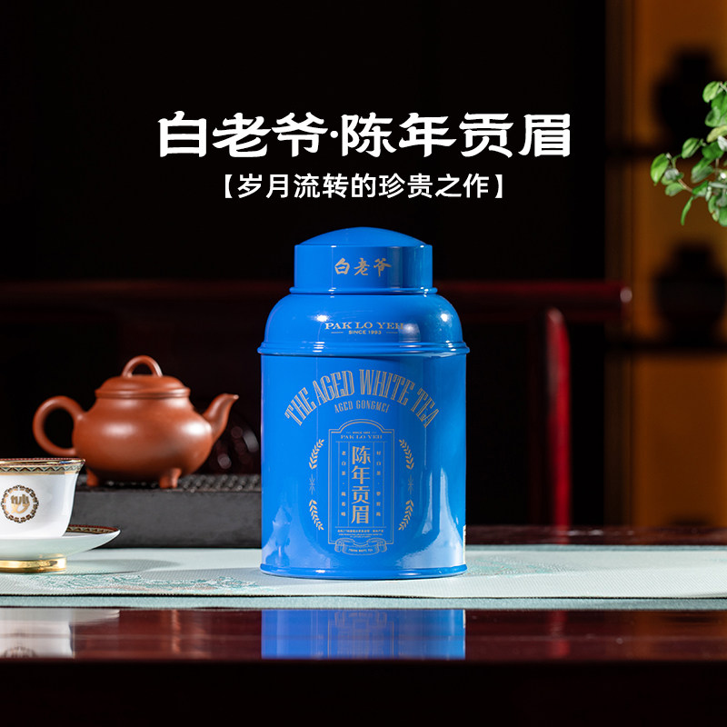 配礼袋梅相靖大师白茶白老爷福鼎陈年贡眉2016年紧压白茶罐装200g