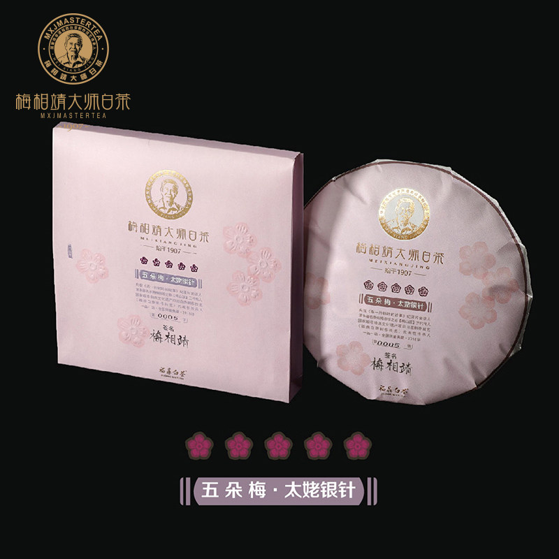 梅相靖大师白茶五朵梅太姥银针2018年福鼎白毫银针老白茶茶饼300g