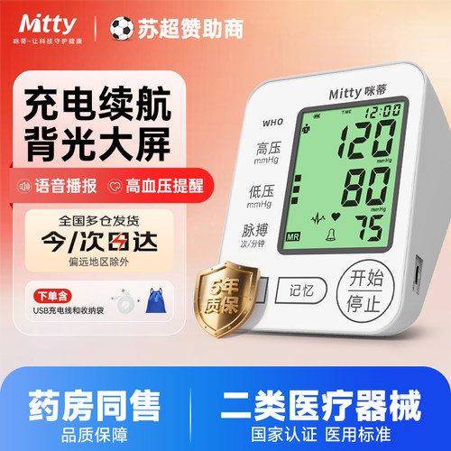 咪蒂Mitty医用测血压电子血压计上臂式语音播报三色背光充电款