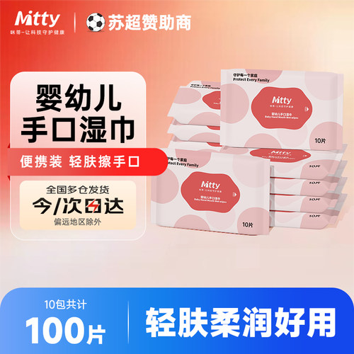 咪蒂婴幼儿手口免洗湿巾100片