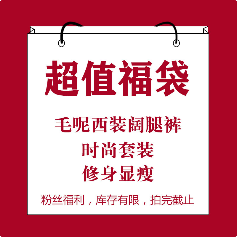 粉丝福袋 清仓热卖 毛呢时尚套装女高端西装阔腿裤两件套气质百搭
