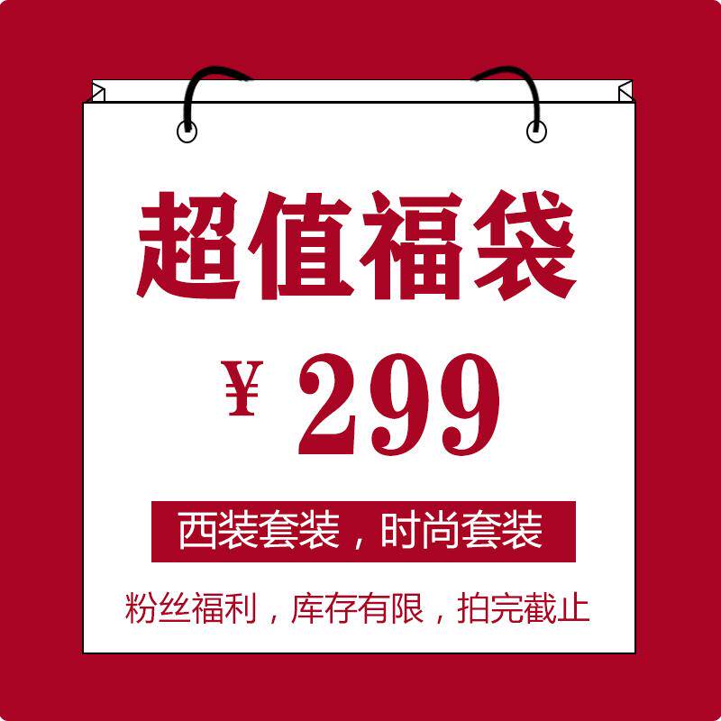 粉丝福袋 时尚套装西装套装两件套断码清仓自选款式女装超值299元