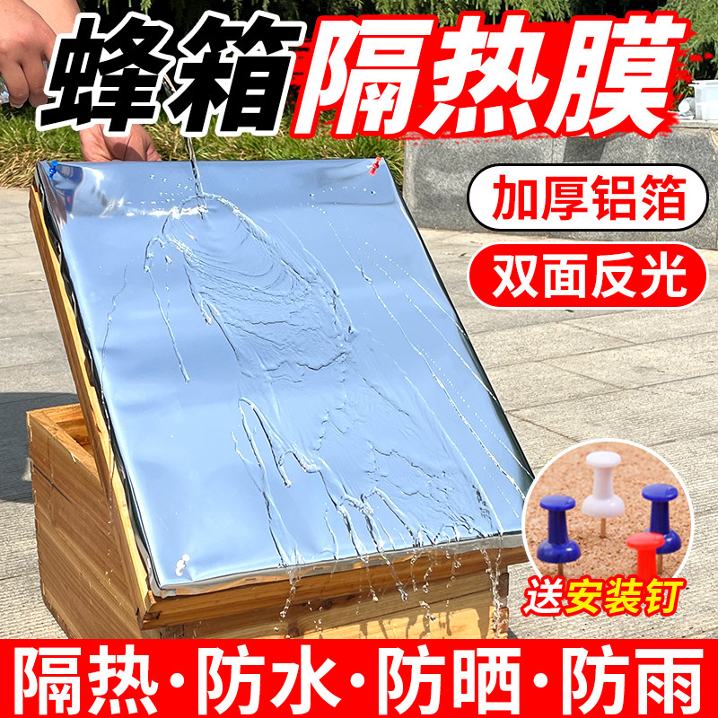 蜂箱反光膜养蜂保温防晒专用蜂箱覆布铝箔隔热膜加厚防雨防水覆布