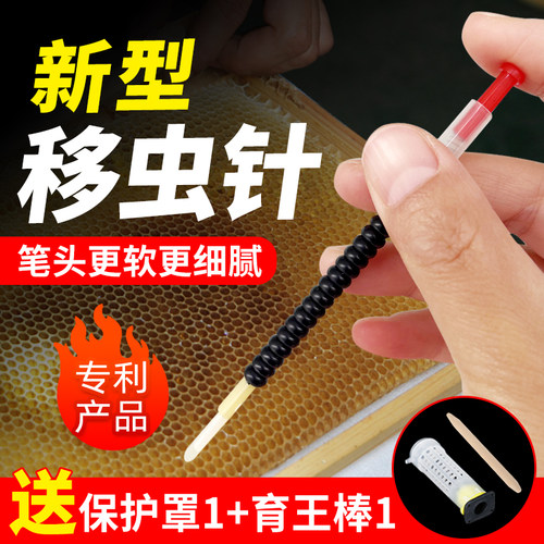 新型移虫针送保护罩和育王棒