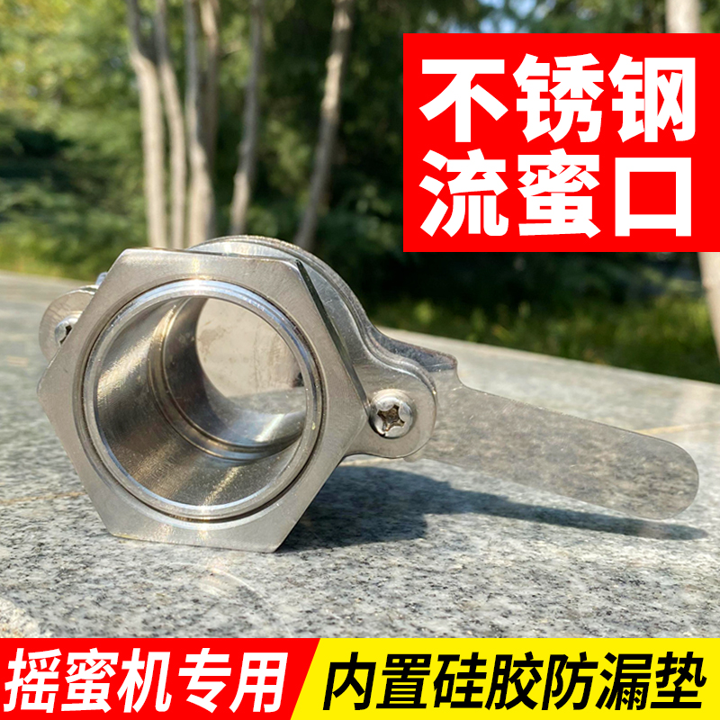 摇蜜机出蜜口 不锈钢流蜜口 配件蜂蜜分离机出蜜流蜜阀门养蜂专用