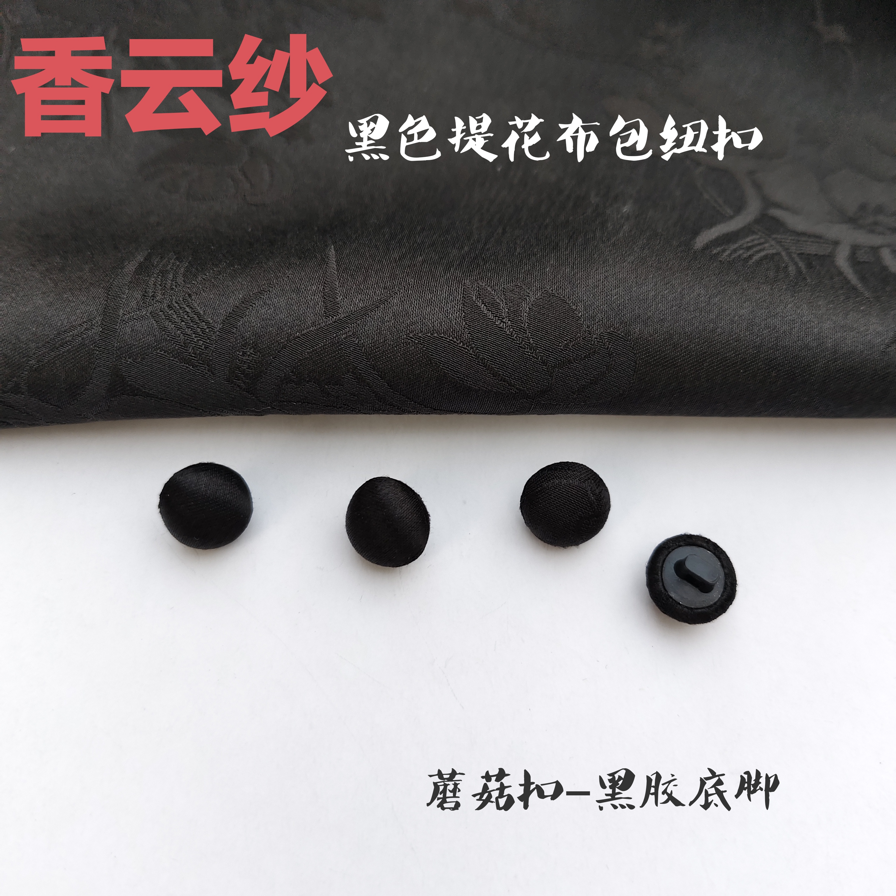 黑色香云纱纽扣纽扣DIY可定制