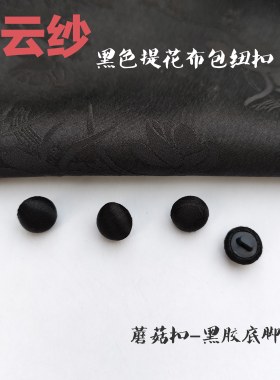 黑色香云纱纽扣纽扣DIY可定制