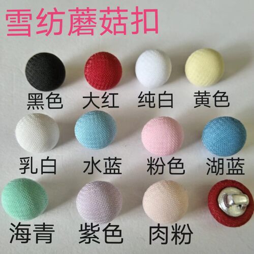 蘑菇扣雪纺衬衫礼服裙子通用圆形百搭手工包布纽扣黑色乳白小扣子