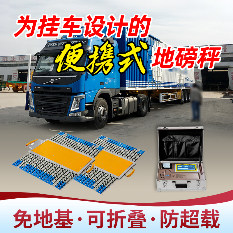 无线便携式可移动地磅秤100吨动态汽车渣土车车移动轴重仪地磅秤
