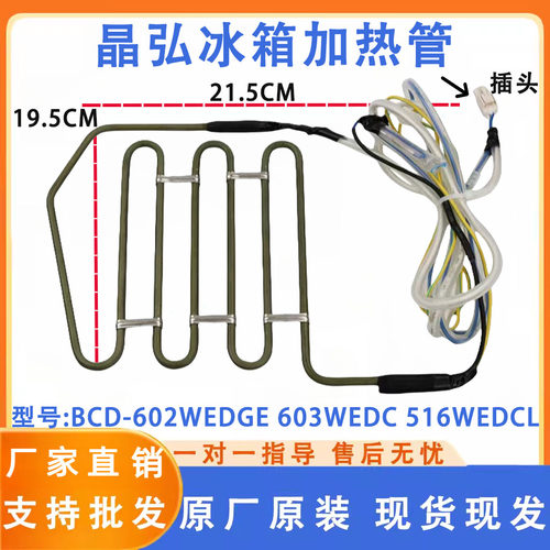 晶弘冰箱BCD-602WEDGE 603WEDC 516WEDCL化霜加热器发热管保险丝