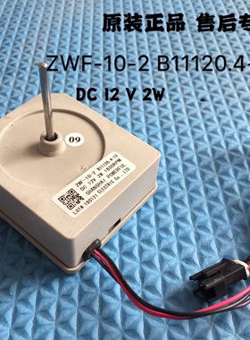 适用于美菱冰箱风扇电机B11120.4-12  ZWF-10-2风冷直流电机 风机