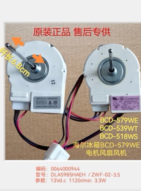 海尔冰箱BCD-579 539 518冷冻风机 扇电机0064000944 DLA5985HAEH