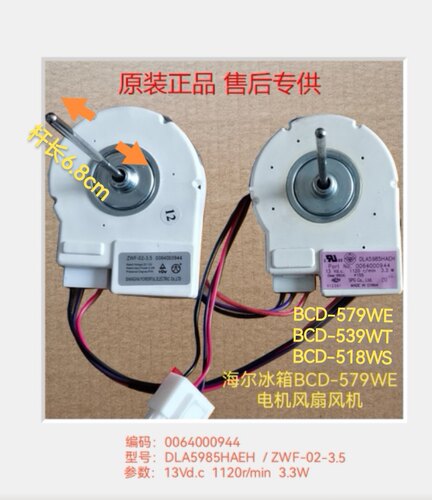 海尔冰箱BCD-579 539 518冷冻风机 扇电机0064000944 DLA5985HAEH