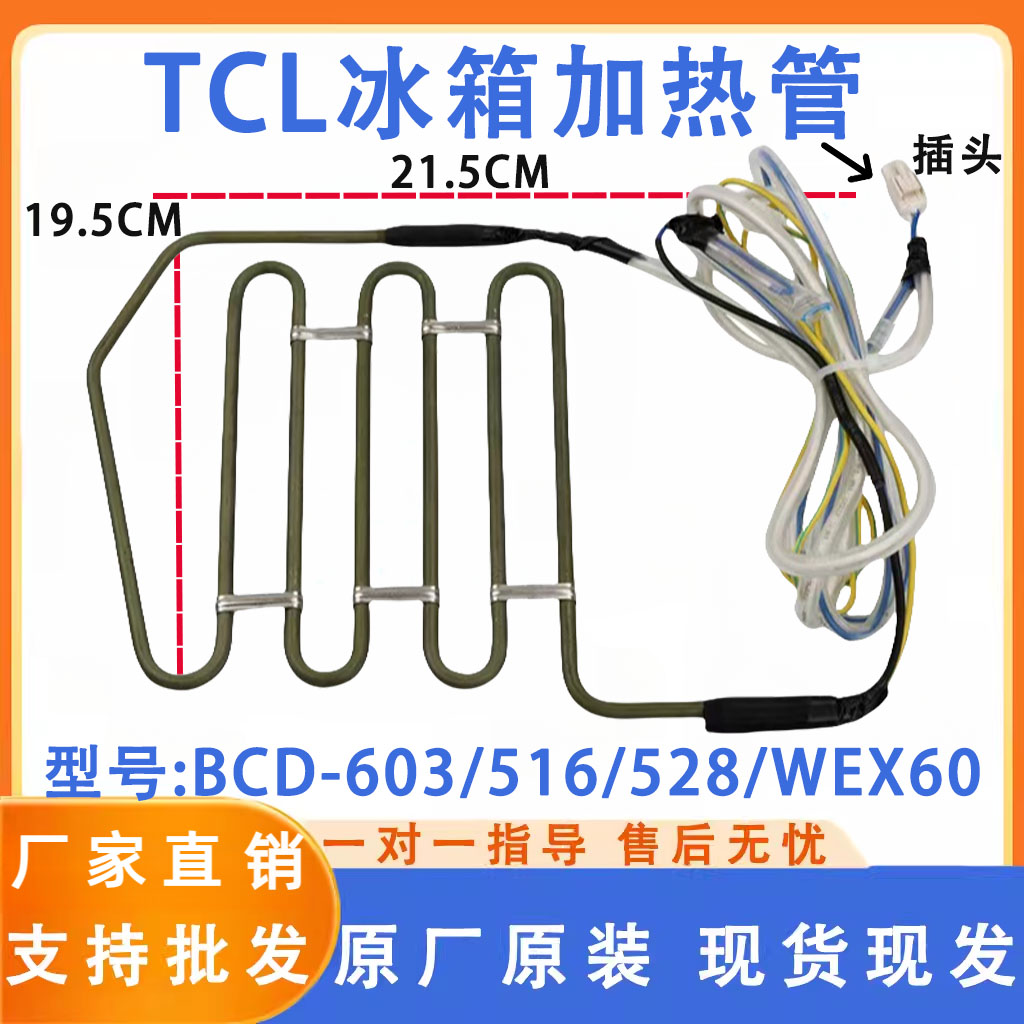 TCL 冰箱 BCD-603/516/528/WEX60/WBEX60 化霜加热器发热管保险丝