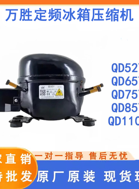 全新原装万胜冰箱压缩机冷柜R600a QD65Y 75Y 91Y 110Y 142Y 153Y