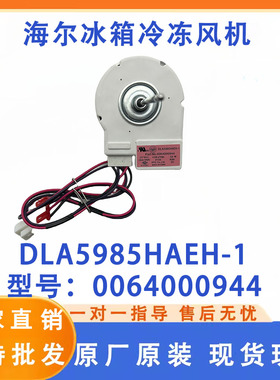 适用于海尔冰箱冷冻风机 电机0064000944 DLA5985HAEH-1原厂原发