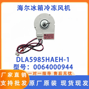 适用于海尔冰箱冷冻风机 电机0064000944 DLA5985HAEH-1原厂原发