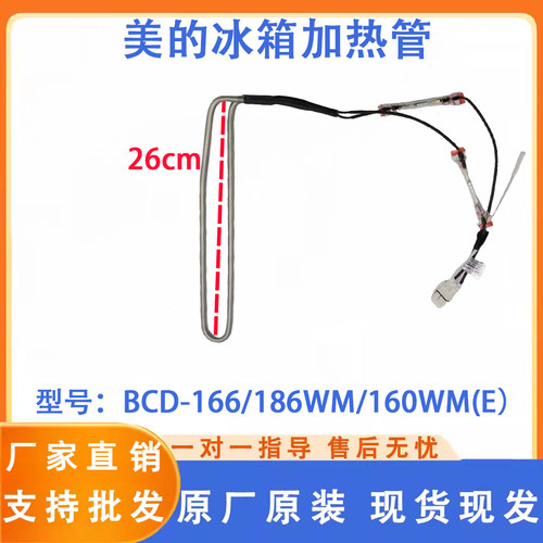 美的冰箱BCD-166/186WM/160WM(E/182WL/217/216/215WTM/WTL发热管